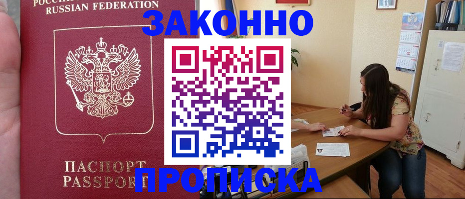 прописка 2025 в Змеиногорске
