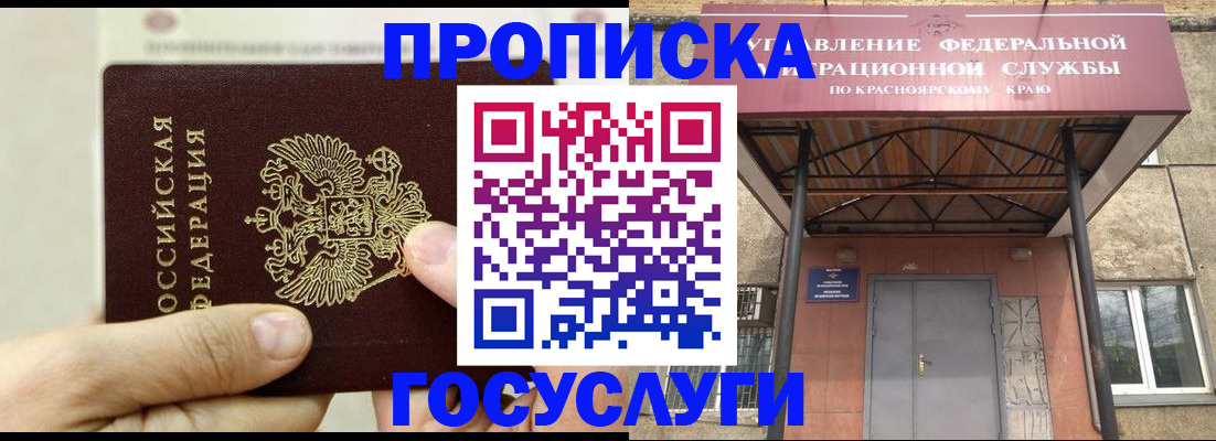 прописка 2025 в Змеиногорске